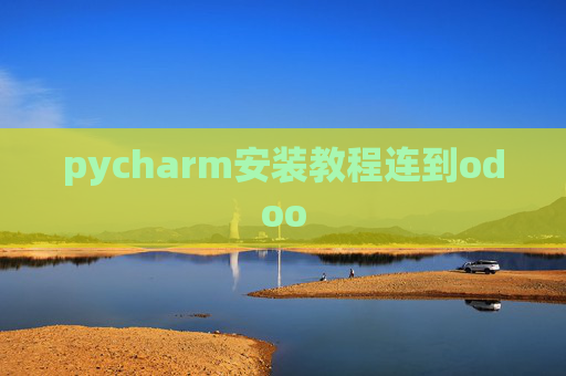 pycharm安装教程连到odoo pycharm安装教程连到odoo